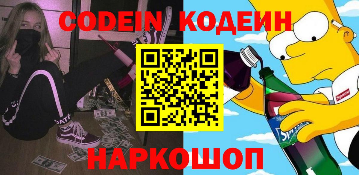 Кодеин напиток Lean (лин) Искитим
